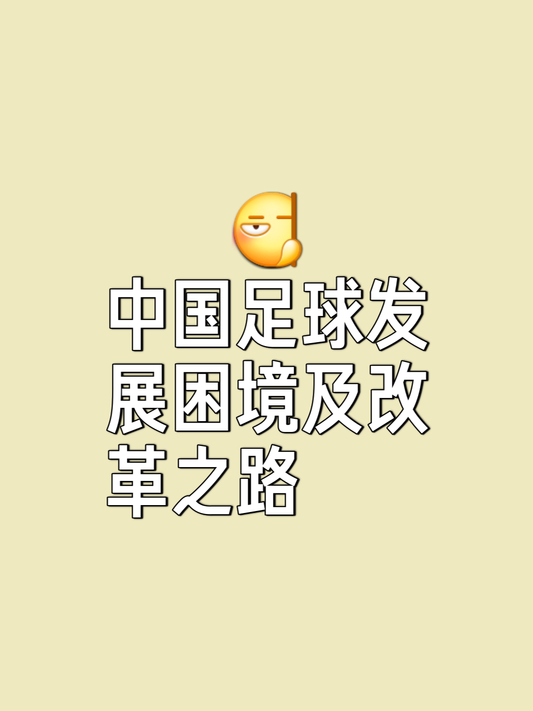 爱游戏体育:中国足球：深化改革，激发活力，提升竞争力的简单介绍